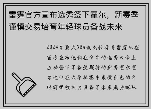 雷霆官方宣布选秀签下霍尔，新赛季谨慎交易培育年轻球员备战未来