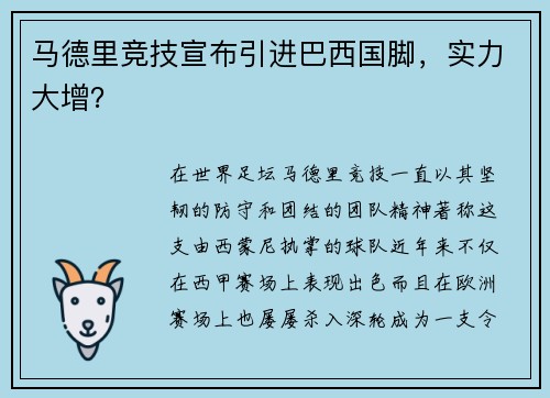 马德里竞技宣布引进巴西国脚，实力大增？