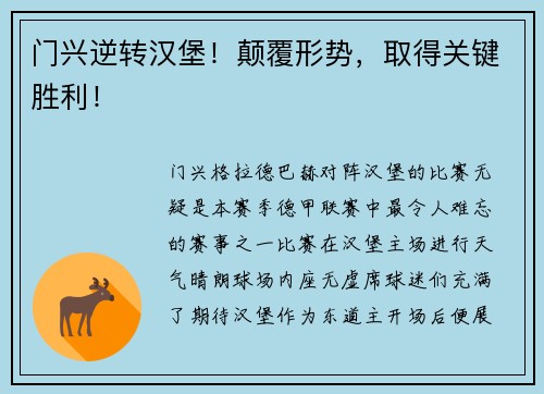 门兴逆转汉堡！颠覆形势，取得关键胜利！