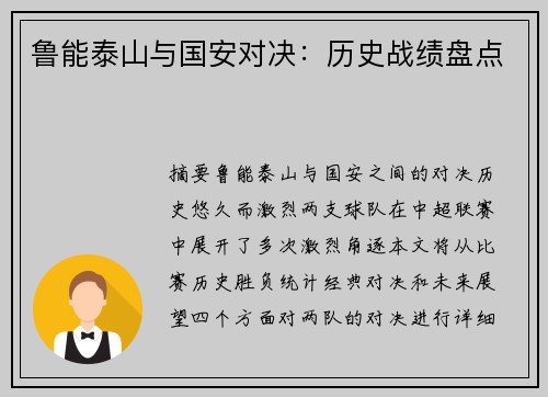 鲁能泰山与国安对决：历史战绩盘点