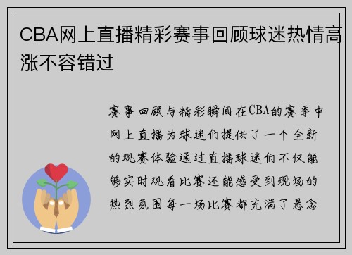 CBA网上直播精彩赛事回顾球迷热情高涨不容错过