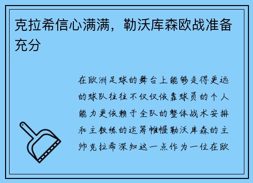 克拉希信心满满，勒沃库森欧战准备充分