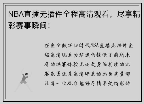 NBA直播无插件全程高清观看，尽享精彩赛事瞬间！