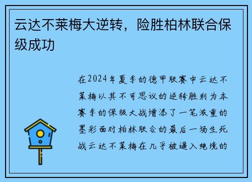 云达不莱梅大逆转，险胜柏林联合保级成功