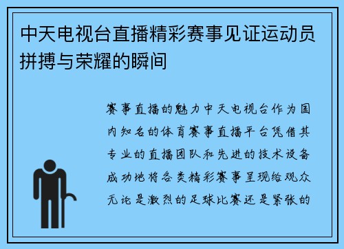 中天电视台直播精彩赛事见证运动员拼搏与荣耀的瞬间