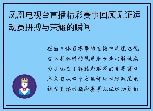 凤凰电视台直播精彩赛事回顾见证运动员拼搏与荣耀的瞬间