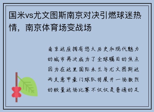 国米vs尤文图斯南京对决引燃球迷热情，南京体育场变战场