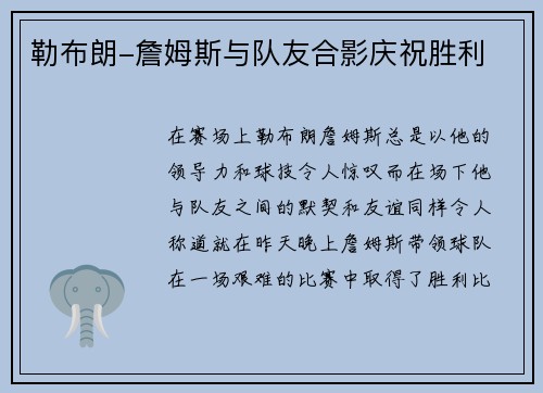 勒布朗-詹姆斯与队友合影庆祝胜利