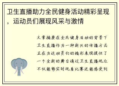 卫生直播助力全民健身活动精彩呈现，运动员们展现风采与激情