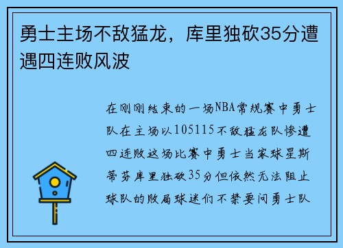 勇士主场不敌猛龙，库里独砍35分遭遇四连败风波