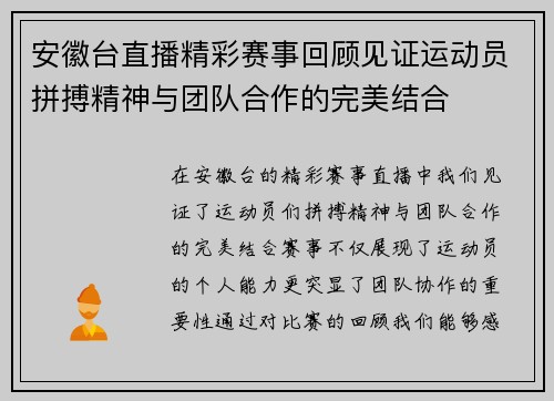安徽台直播精彩赛事回顾见证运动员拼搏精神与团队合作的完美结合