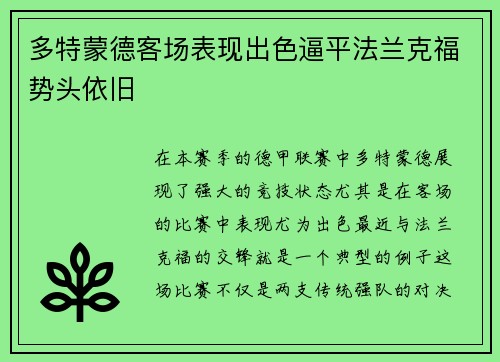 多特蒙德客场表现出色逼平法兰克福势头依旧