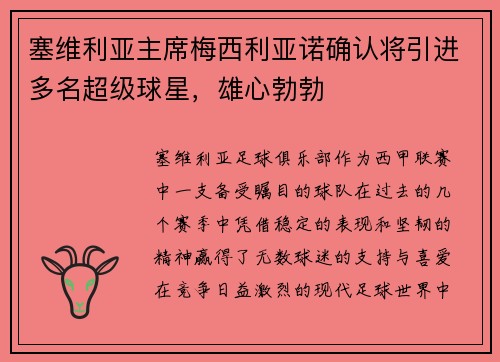 塞维利亚主席梅西利亚诺确认将引进多名超级球星，雄心勃勃