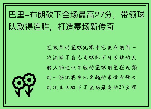 巴里-布朗砍下全场最高27分，带领球队取得连胜，打造赛场新传奇