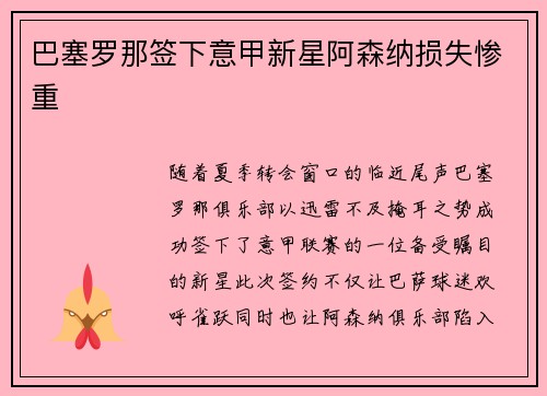 巴塞罗那签下意甲新星阿森纳损失惨重