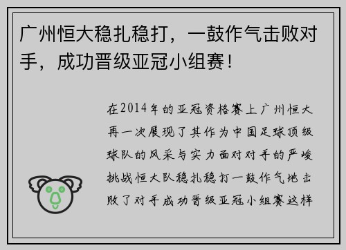 广州恒大稳扎稳打，一鼓作气击败对手，成功晋级亚冠小组赛！