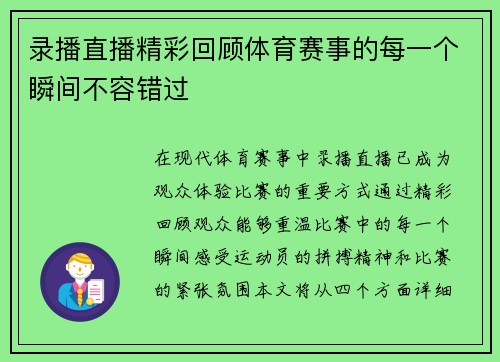 录播直播精彩回顾体育赛事的每一个瞬间不容错过