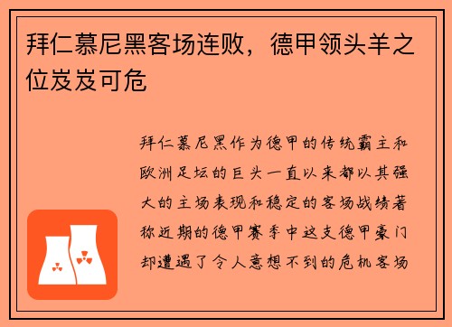 拜仁慕尼黑客场连败，德甲领头羊之位岌岌可危