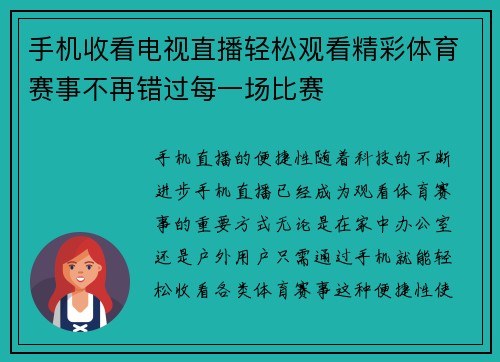 手机收看电视直播轻松观看精彩体育赛事不再错过每一场比赛