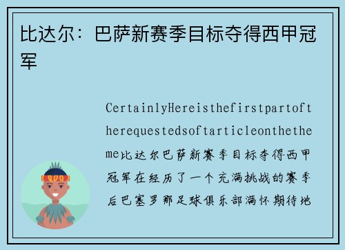 比达尔：巴萨新赛季目标夺得西甲冠军