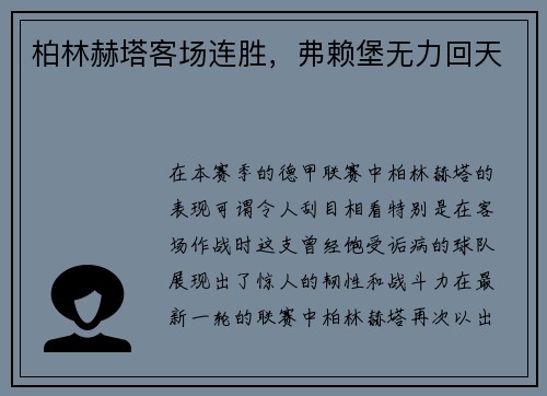 柏林赫塔客场连胜，弗赖堡无力回天