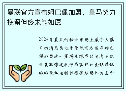 曼联官方宣布姆巴佩加盟，皇马努力挽留但终未能如愿