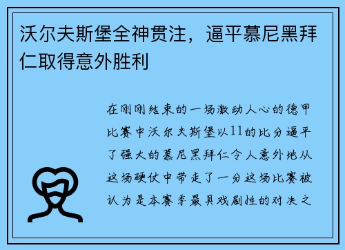 沃尔夫斯堡全神贯注，逼平慕尼黑拜仁取得意外胜利