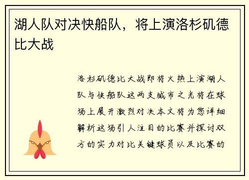 湖人队对决快船队，将上演洛杉矶德比大战