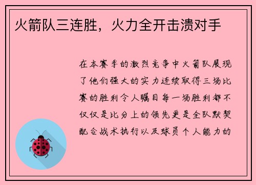火箭队三连胜，火力全开击溃对手