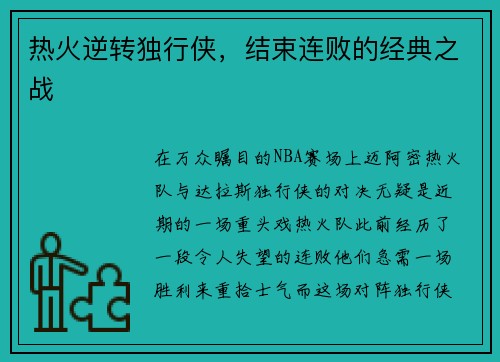 热火逆转独行侠，结束连败的经典之战
