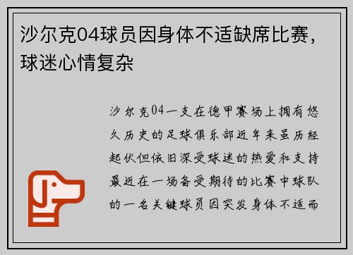 沙尔克04球员因身体不适缺席比赛，球迷心情复杂