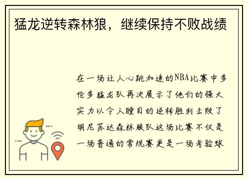 猛龙逆转森林狼，继续保持不败战绩