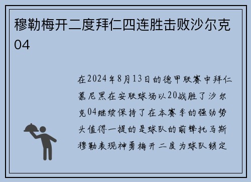 穆勒梅开二度拜仁四连胜击败沙尔克04