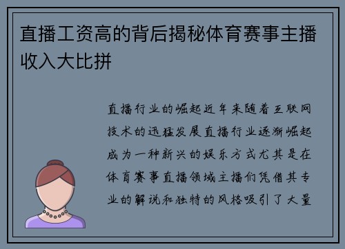 直播工资高的背后揭秘体育赛事主播收入大比拼