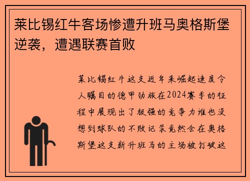 莱比锡红牛客场惨遭升班马奥格斯堡逆袭，遭遇联赛首败