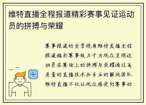 维特直播全程报道精彩赛事见证运动员的拼搏与荣耀