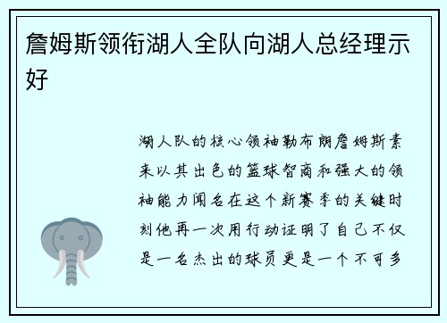 詹姆斯领衔湖人全队向湖人总经理示好