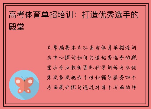 高考体育单招培训：打造优秀选手的殿堂