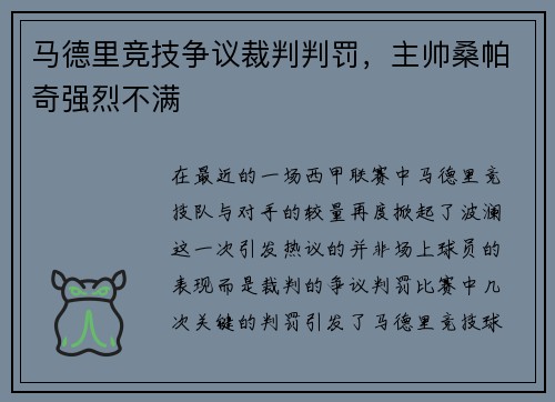 马德里竞技争议裁判判罚，主帅桑帕奇强烈不满