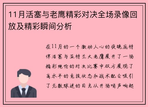 11月活塞与老鹰精彩对决全场录像回放及精彩瞬间分析