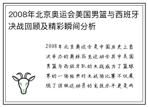2008年北京奥运会美国男篮与西班牙决战回顾及精彩瞬间分析