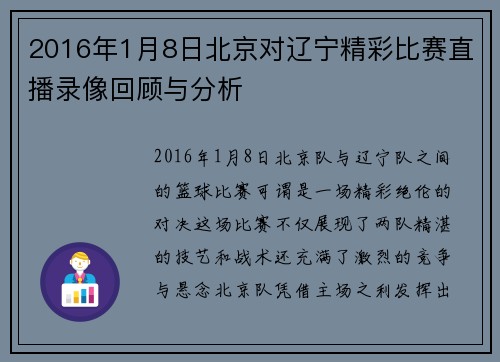 2016年1月8日北京对辽宁精彩比赛直播录像回顾与分析