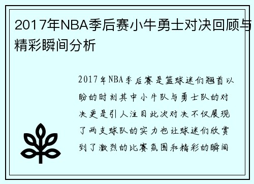 2017年NBA季后赛小牛勇士对决回顾与精彩瞬间分析