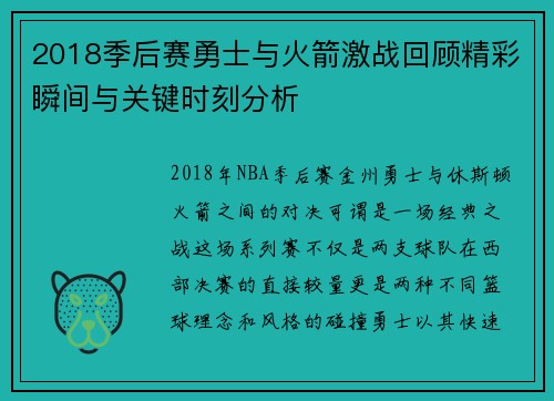 2018季后赛勇士与火箭激战回顾精彩瞬间与关键时刻分析