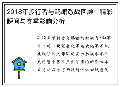 2018年步行者与鹈鹕激战回顾：精彩瞬间与赛季影响分析