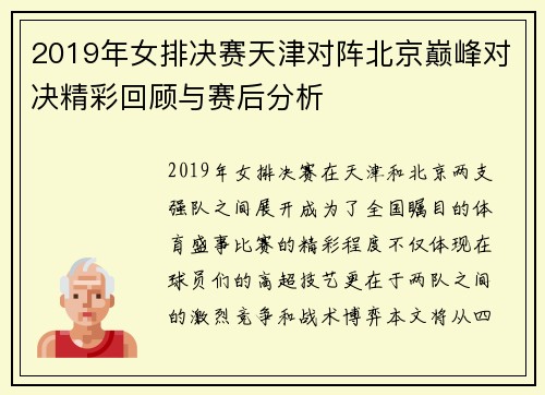 2019年女排决赛天津对阵北京巅峰对决精彩回顾与赛后分析