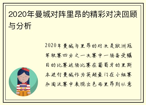 2020年曼城对阵里昂的精彩对决回顾与分析