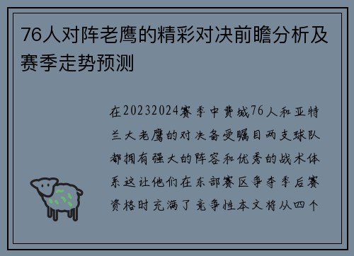 76人对阵老鹰的精彩对决前瞻分析及赛季走势预测