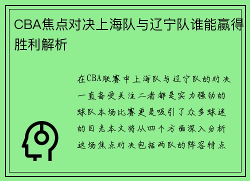 CBA焦点对决上海队与辽宁队谁能赢得胜利解析