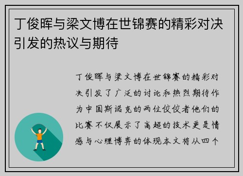 丁俊晖与梁文博在世锦赛的精彩对决引发的热议与期待